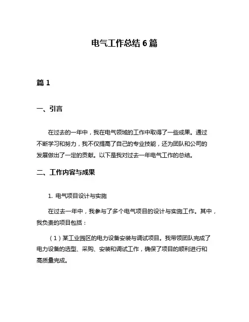 电气工作总结6篇