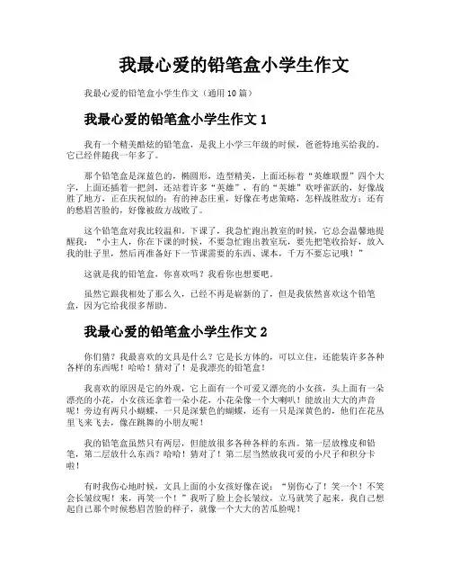 我最心爱的铅笔盒小学生作文