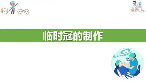暂时性修复—暂时性修复—临时冠的制作(口腔修复学课件)