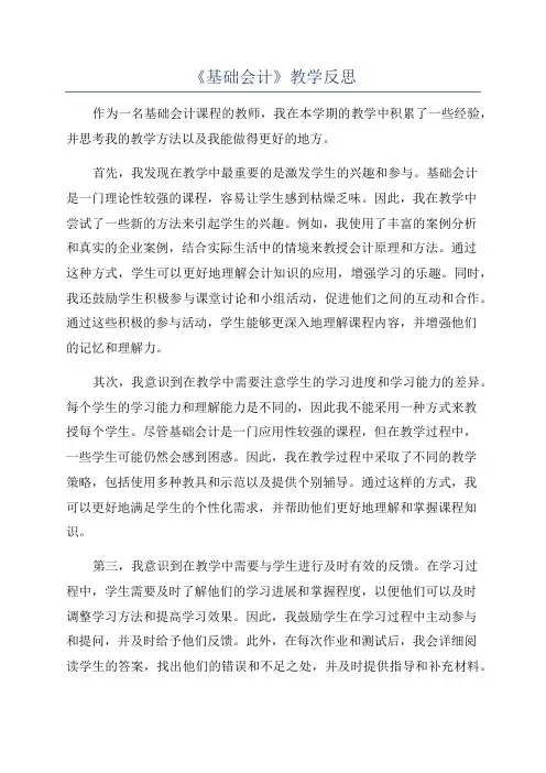 《基础会计》教学反思