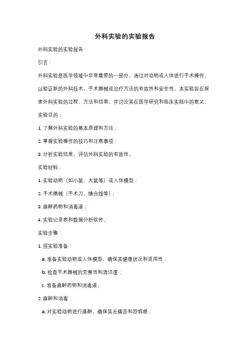 外科实验的实验报告