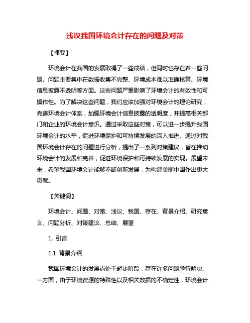 浅议我国环境会计存在的问题及对策