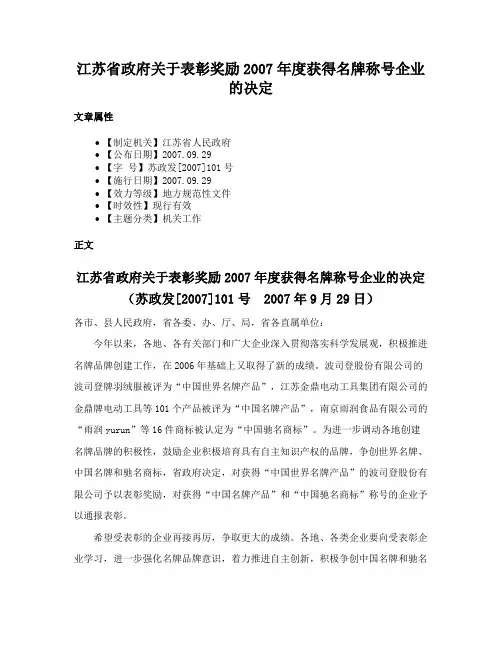 江苏省政府关于表彰奖励2007年度获得名牌称号企业的决定