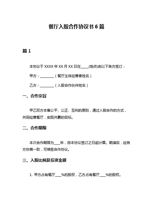 餐厅入股合作协议书6篇