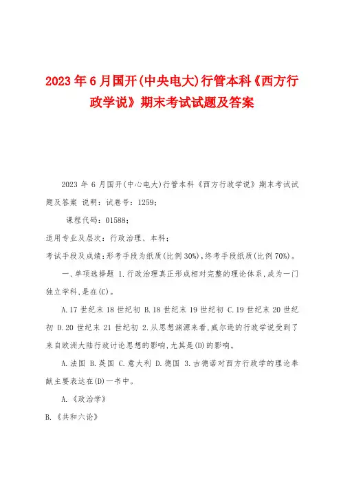 2023年6月国开(中央电大)行管本科《西方行政学说》期末考试试题及答案