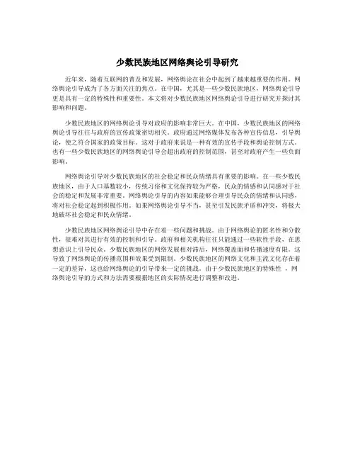 少数民族地区网络舆论引导研究