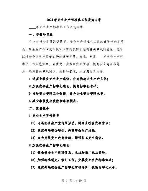 2024年安全生产标准化工作实施方案(2篇)
