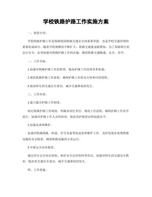 学校铁路护路工作实施方案