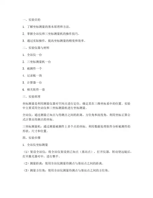 坐标测量实验报告