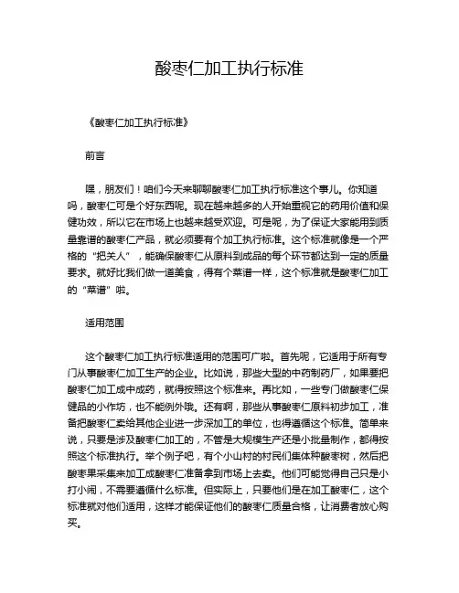 酸枣仁加工执行标准