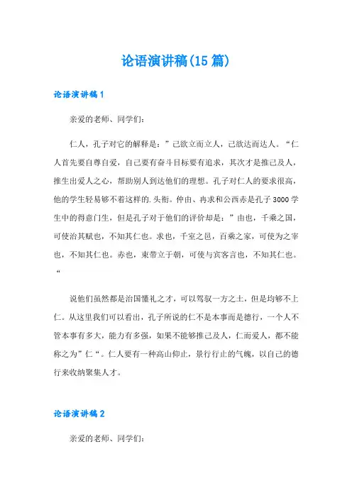 论语演讲稿(15篇)