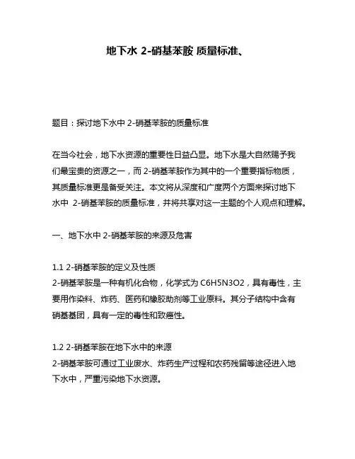 地下水 2-硝基苯胺 质量标准、
