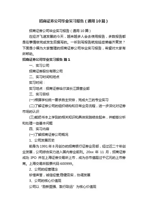 招商证券公司毕业实习报告（通用10篇）