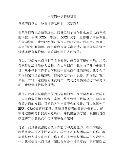 电商岗位竞聘演讲稿