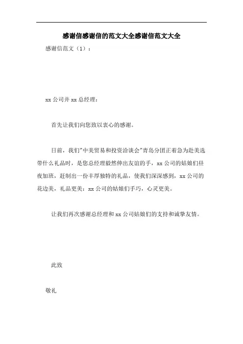 2020年感谢信感谢信的范文大全感谢信范文大全