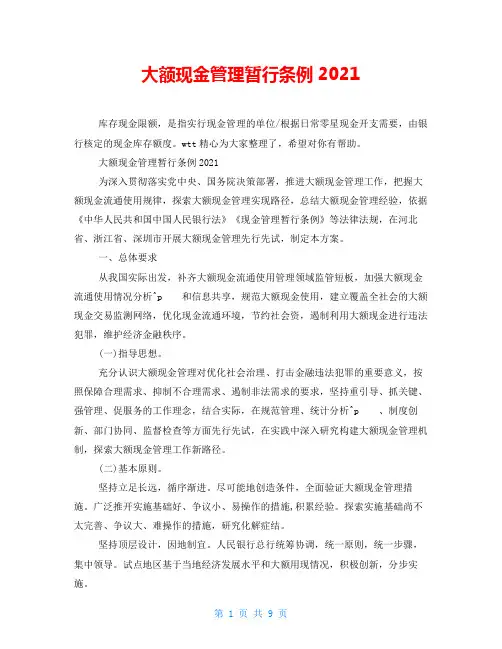 大额现金管理暂行条例2021