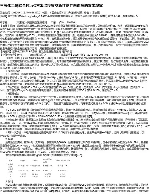 三氧化二砷联合FLAG方案治疗复发急性髓性白血病的效果观察