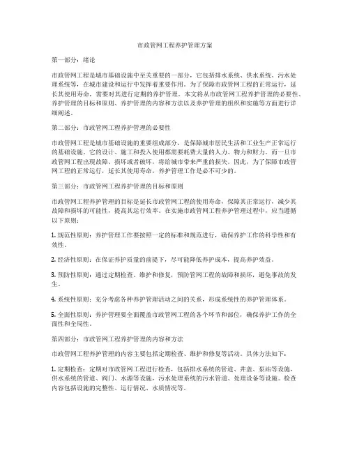 市政管网工程养护管理方案