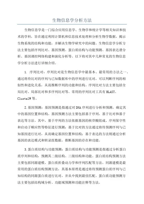 生物信息学分析方法