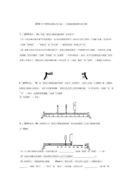 2019年中考物理试题分类汇编——凸透镜成像规律专题(word版含答案)