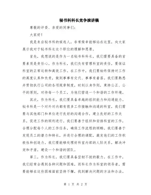 秘书科科长竞争演讲稿