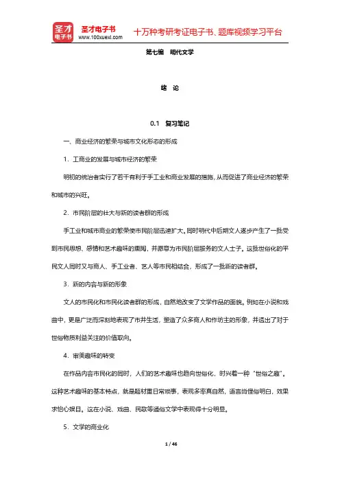 袁行霈《中国文学史》(第2版)笔记和考研真题详解  明代文学 第1章~第4章【圣才出品】