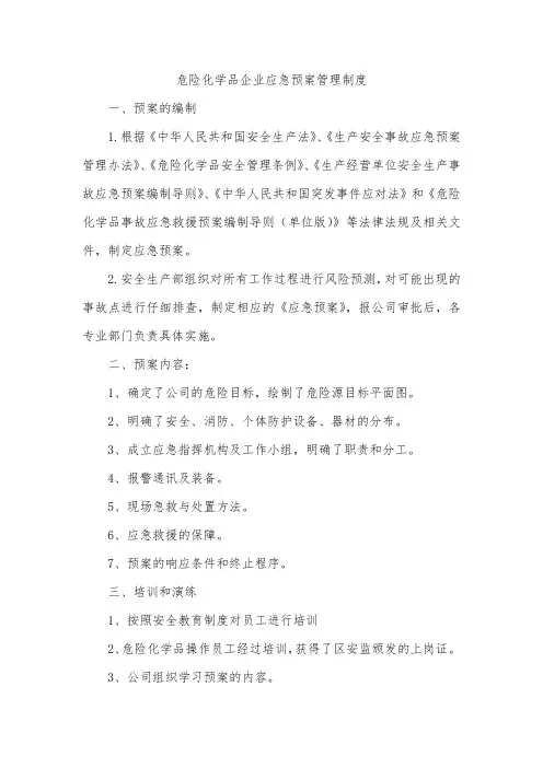 危险化学品企业应急预案管理制度