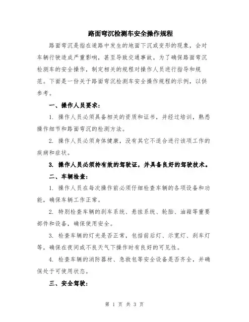 路面弯沉检测车安全操作规程