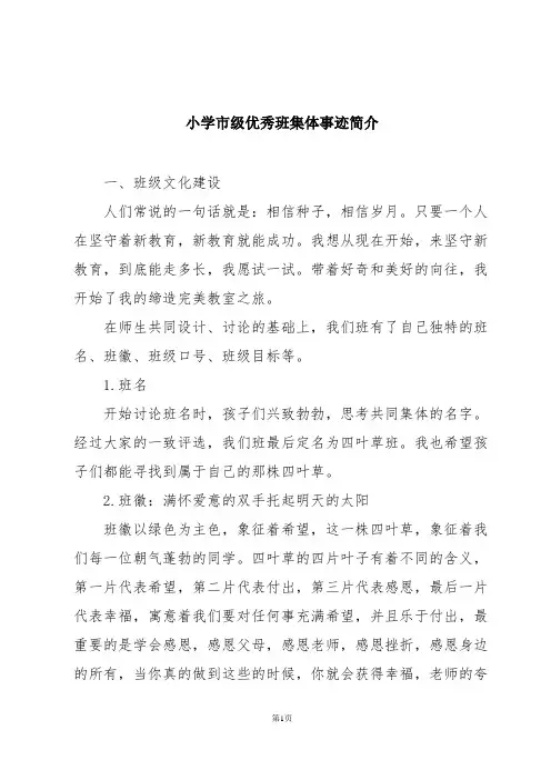 小学市级优秀班集体事迹简介