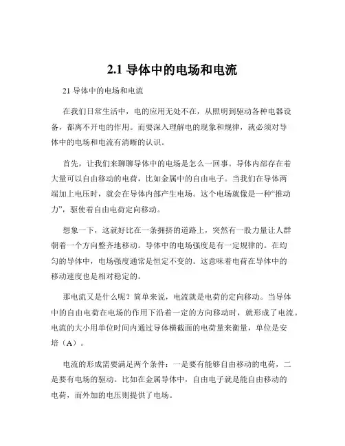 2.1 导体中的电场和电流
