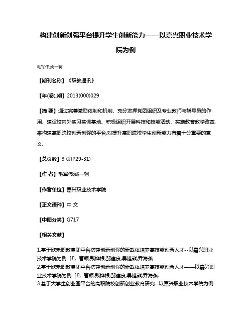 构建创新创强平台提升学生创新能力——以嘉兴职业技术学院为例