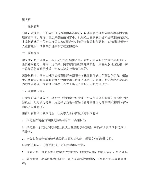 台山个人法律顾问案例(3篇)
