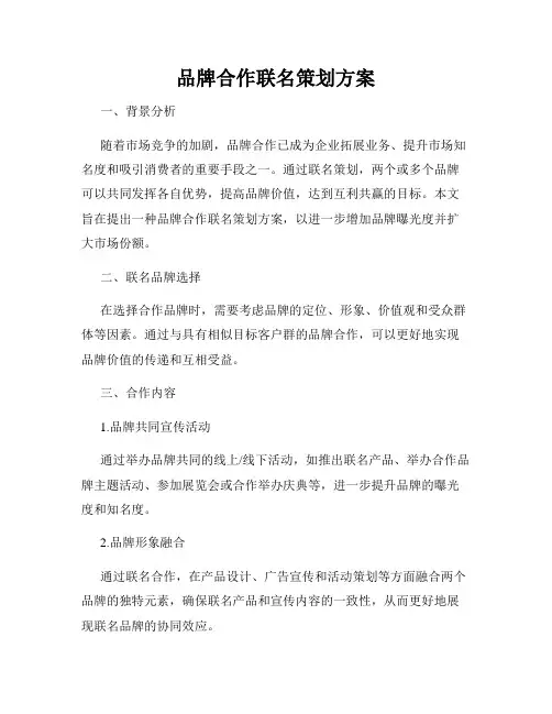 品牌合作联名策划方案