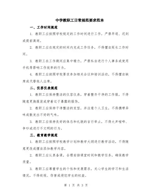 中学教职工日常规范要求范本
