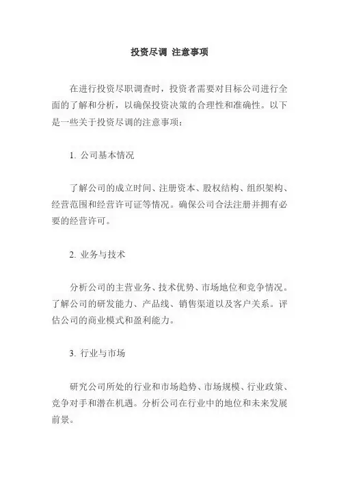 投资尽调 注意事项