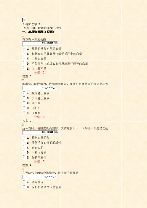 外科护理学-3_真题(含答案与解析)-交互