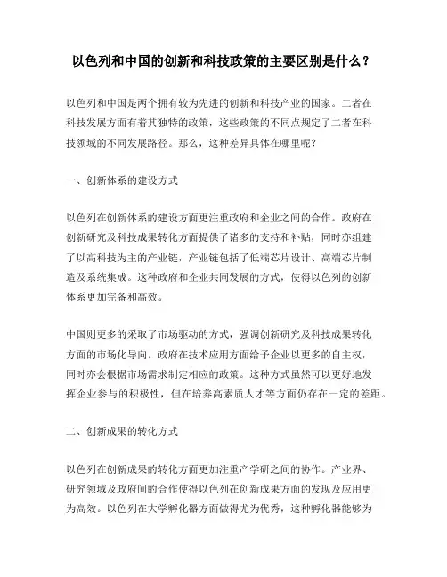 以色列和中国的创新和科技政策的主要区别是什么？