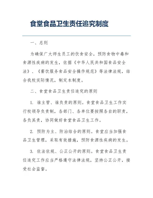 食堂食品卫生责任追究制度