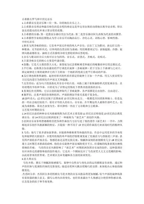 西方音乐史复习资料