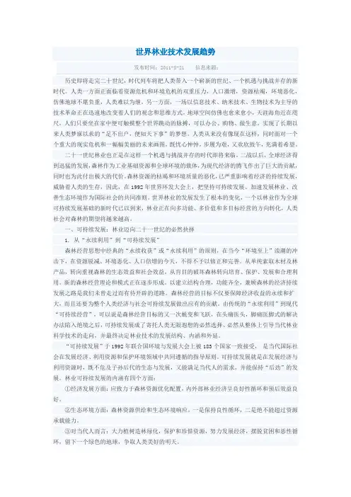 世界林业技术发展趋势