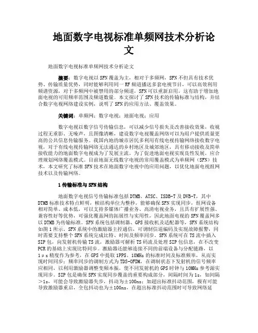 地面数字电视标准单频网技术分析论文