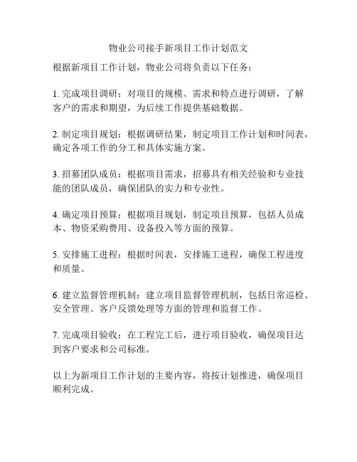 物业公司接手新项目工作计划范文