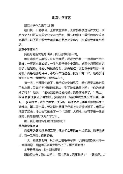 朋友小学作文通用15篇