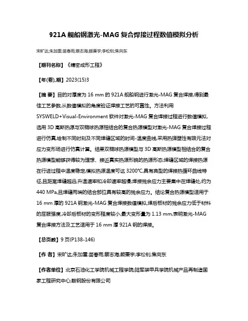 921A舰船钢激光-MAG复合焊接过程数值模拟分析
