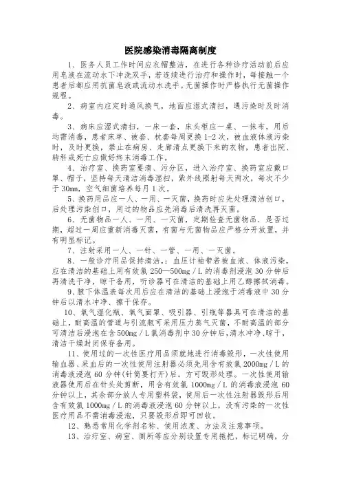 医院感染消毒隔离制度