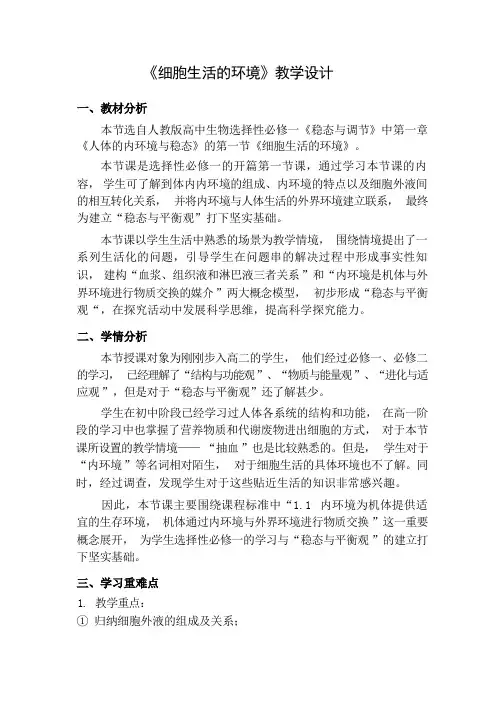 1.1《细胞生活的环境》教学设计-2023-2024学年高二上学期生物人教版(2019)选择性必修1