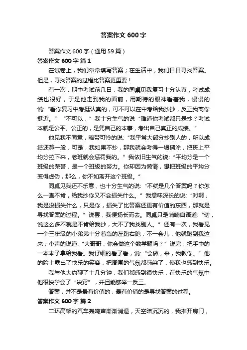 答案作文600字（通用59篇）