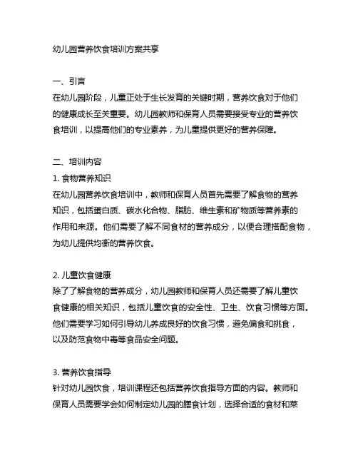 幼儿园营养饮食培训方案分享 幼儿园培训