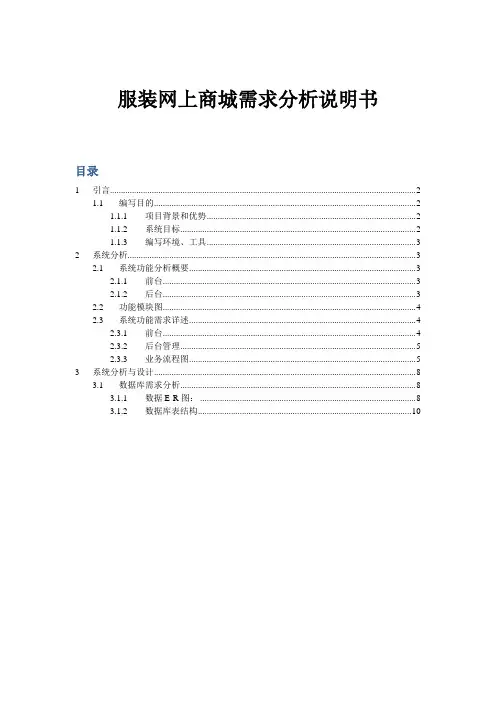 服装网上商城需求分析说明书教程文件
