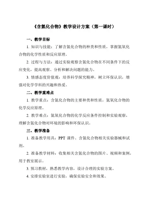 《专题四 第三节 含氮化合物》教学设计教学反思
